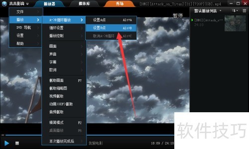 吉吉影音设置AB循环播放的操作步骤 吉吉影音设置AB循环播放的操作步骤