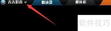 如何设置吉吉影音背景加亮颜色 如何设置吉吉影音背景加亮颜色