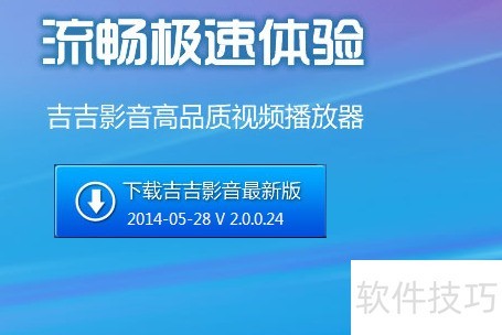 吉吉影音如何看电影 吉吉影音使用方法 吉吉影音如何看电影 吉吉影音使用方法