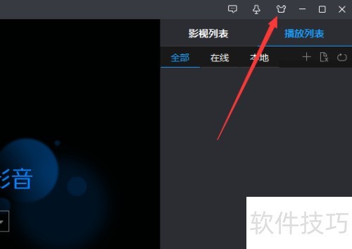 暴风影音播放器怎么修改皮肤 暴风影音播放器怎么修改皮肤