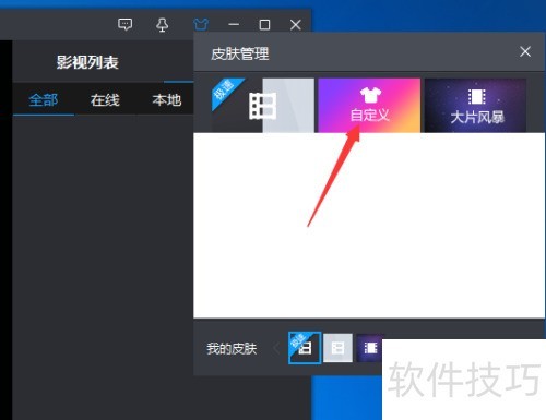 暴风影音播放器怎么修改皮肤 暴风影音播放器怎么修改皮肤