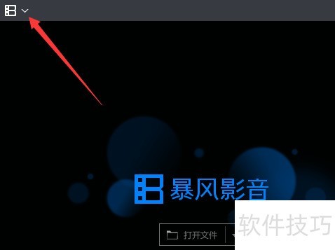 暴风影音播放器怎么查看版本 暴风影音播放器怎么查看版本
