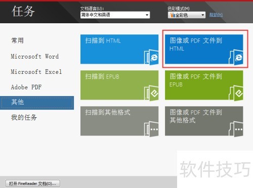 ABBYYFineReader12将图像转换成HTML方法 ABBYYFineReader12将图像转换成HTML方法