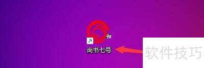 如何在尚书七号程序中设置窗口语言 如何在尚书七号程序中设置窗口语言