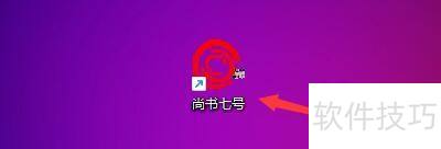 如何在尚书七号程序中设置识别选项 如何在尚书七号程序中设置识别选项