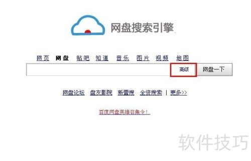 利用“网盘搜索引擎”精准搜索各大网盘资源 利用“网盘搜索引擎”精准搜索各大网盘资源