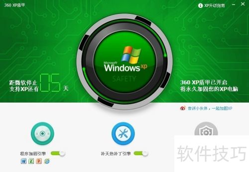 怎么开启XP盾甲全面保护XP电脑? 怎么开启XP盾甲全面保护XP电脑?