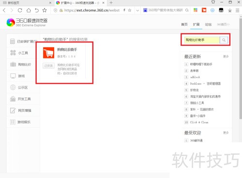 360极速浏览器添加购物比价助手 360极速浏览器添加购物比价助手