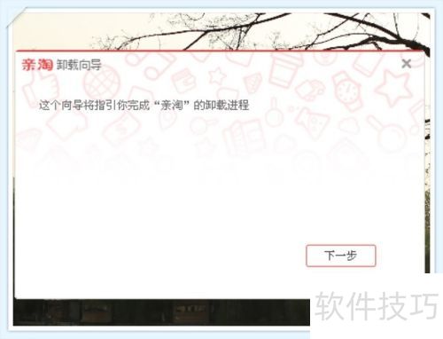 怎样删除不用的亲淘 怎样删除不用的亲淘
