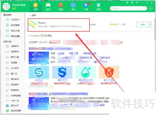 在电脑上使用360软件管家怎么下载Tftpd32 在电脑上使用360软件管家怎么下载Tftpd32