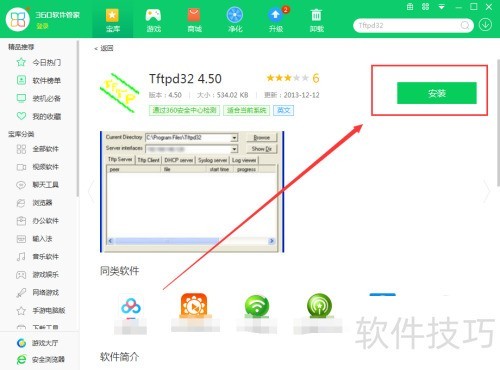 在电脑上使用360软件管家怎么下载Tftpd32 在电脑上使用360软件管家怎么下载Tftpd32