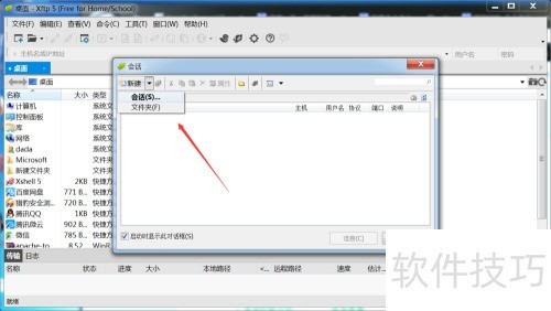 ���ʹ���ļ���������Xftp