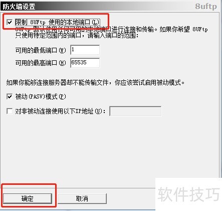 #新人打卡#8UFTP防火墙设置限制使用本地端口 #新人打卡#8UFTP防火墙设置限制使用本地端口