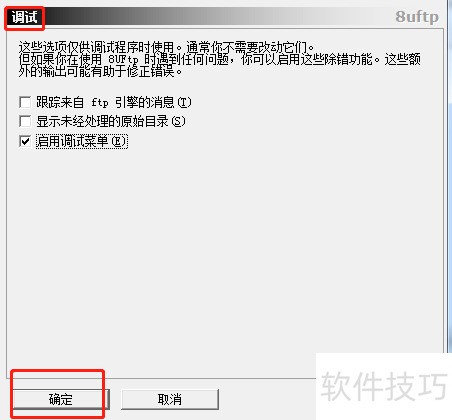#新人打卡#8UFTP如何设置开启调试菜单功能 #新人打卡#8UFTP如何设置开启调试菜单功能