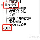 #新人打卡#8UFTP如何设置开启调试菜单功能 #新人打卡#8UFTP如何设置开启调试菜单功能