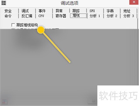 OllyDBG如何启用跟踪堆栈结构功能 OllyDBG如何启用跟踪堆栈结构功能