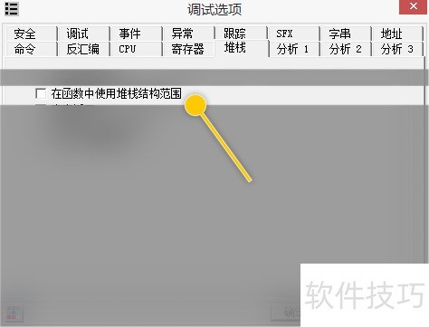 OllyDBG怎么在函数中使用堆栈结构范围 OllyDBG怎么在函数中使用堆栈结构范围