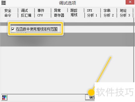 OllyDBG怎么在函数中使用堆栈结构范围 OllyDBG怎么在函数中使用堆栈结构范围