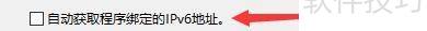 如何设置比特精灵自动获取程序绑定的IPv6地址 如何设置比特精灵自动获取程序绑定的IPv6地址