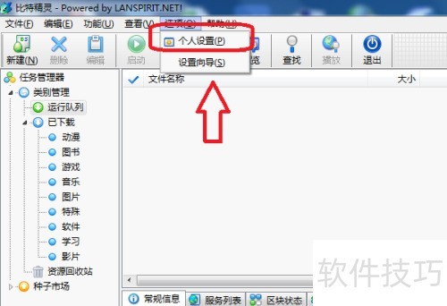比特精灵怎么设置文件保存路径 比特精灵怎么设置文件保存路径