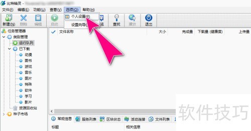 如何自定义比特精灵工具的下载路径 如何自定义比特精灵工具的下载路径