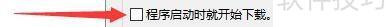 如何设置比特精灵当程序启动时就开始下载任务 如何设置比特精灵当程序启动时就开始下载任务