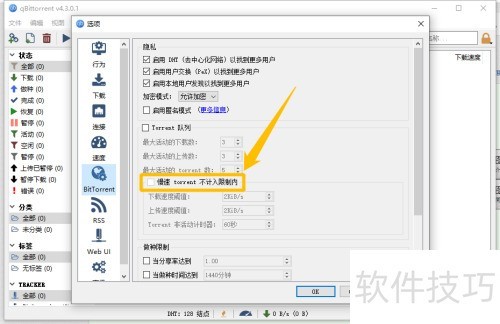 QBittorrent如何设置慢速torrent不计入限制 QBittorrent如何设置慢速torrent不计入限制