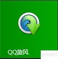 QQ旋风设置方法 QQ旋风设置方法