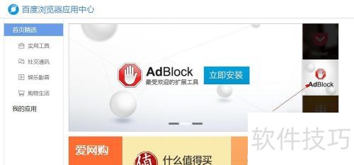 百度浏览器如何安装广告拦截器AdBlock 百度浏览器如何安装广告拦截器AdBlock
