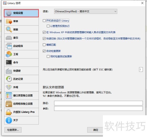 listary开机自动运行设置教程分享 listary开机自动运行设置教程分享