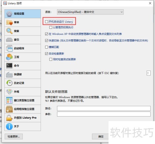 listary开机自动运行设置教程分享 listary开机自动运行设置教程分享