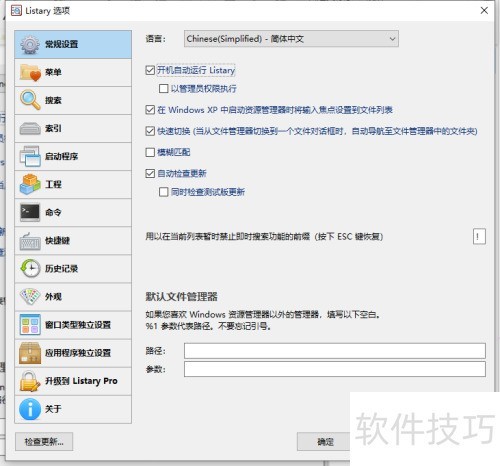 listary开机自动运行设置教程分享 listary开机自动运行设置教程分享