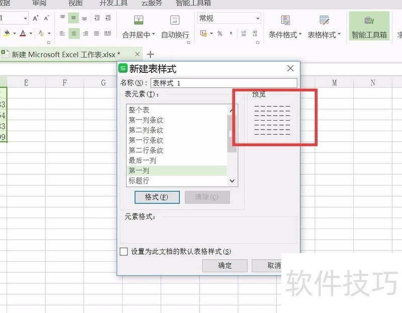 wps表格怎样改变表格样式