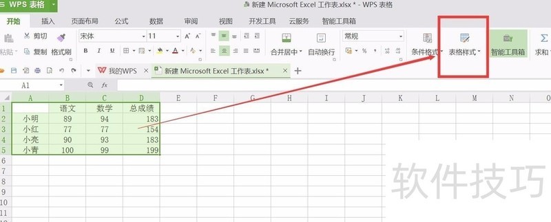 wps表格怎样改变表格样式