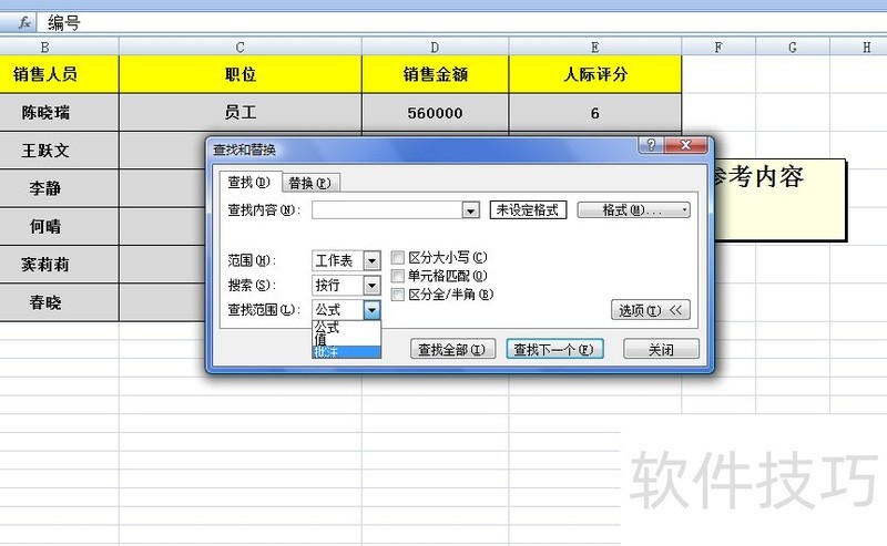 EXCEL表格中如何通过批注内容查找单元格