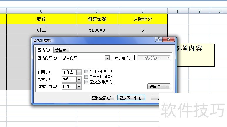 EXCEL表格中如何通过批注内容查找单元格