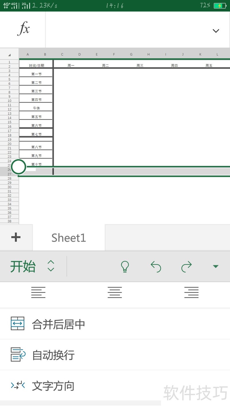 如何用手机Microsoft office制作一张课程表