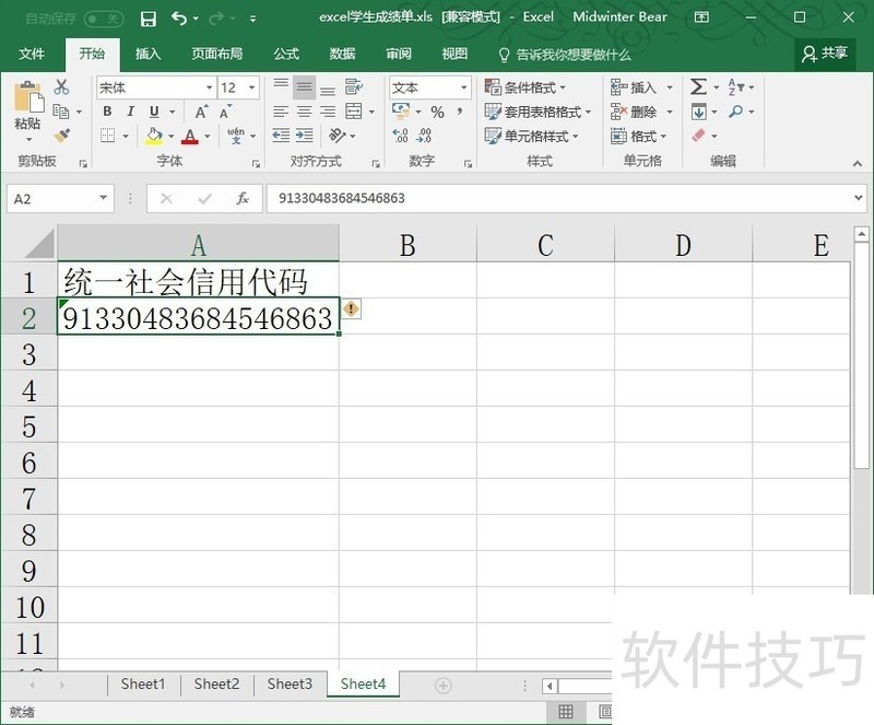 excel怎么填写统一社会信用代码