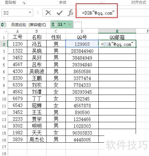 怎样通过Excel把qq号批量改为qq邮箱？