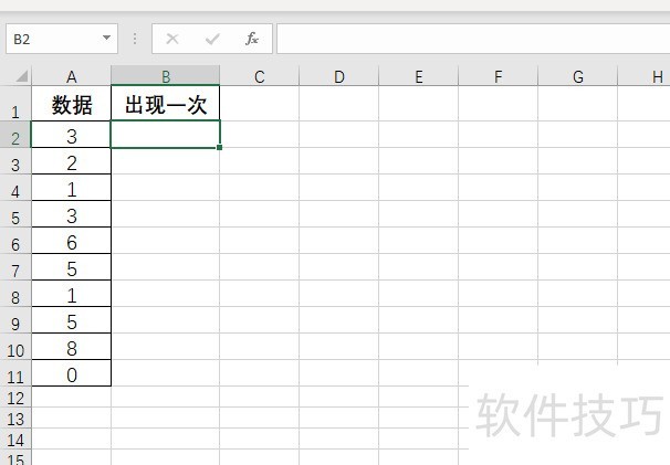 Excel怎么提取出现过一次的数据