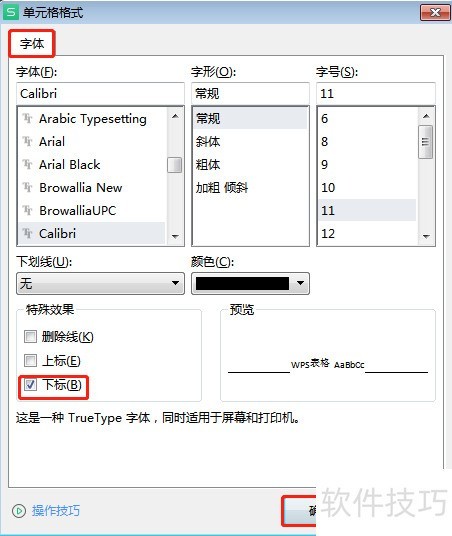 Excel表格中怎样设置下标