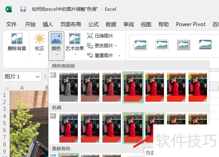 如何给excel中的图片调整”色调“