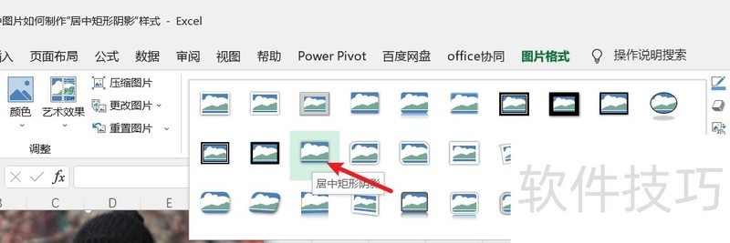 excel中图片如何制作”居中矩形阴影“样式