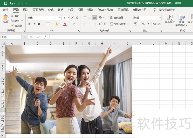 如何给excel中的图片添加“发光边缘”效果 如何给excel中的图片添加“发光边缘”效果