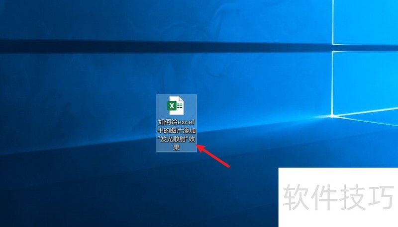 如何给excel中的图片添加“发光边缘”效果 如何给excel中的图片添加“发光边缘”效果