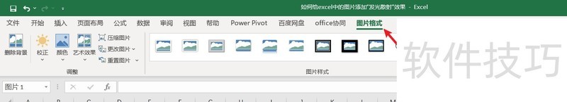 如何给excel中的图片添加“发光边缘”效果 如何给excel中的图片添加“发光边缘”效果