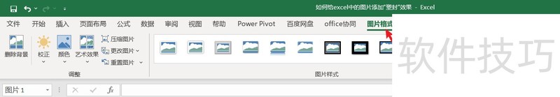 如何给excel中的图片添加“塑封”效果 如何给excel中的图片添加“塑封”效果