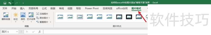 如何给excel中的图片添加“蜡笔平滑”效果 如何给excel中的图片添加“蜡笔平滑”效果