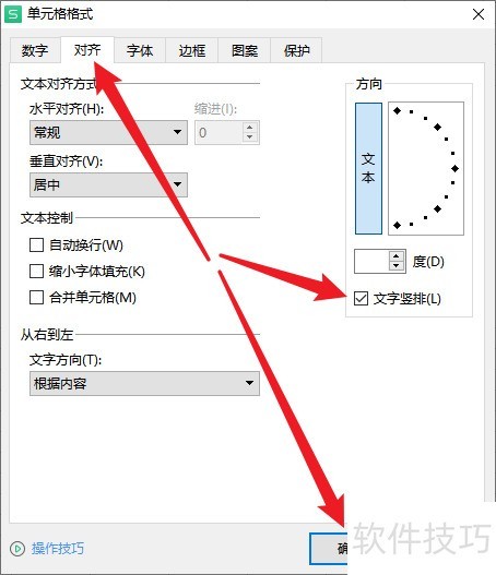 WPS excel表格如何让文字竖着显示