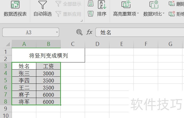 怎么将竖列的表格排成横列